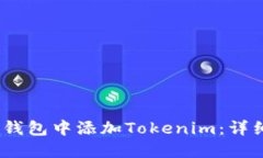 如何在HECO钱包中添加Tok