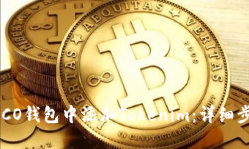 如何在HECO钱包中添加Tokenim：详细步骤与指南