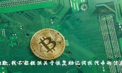 抱歉，我不能提供关于恢
