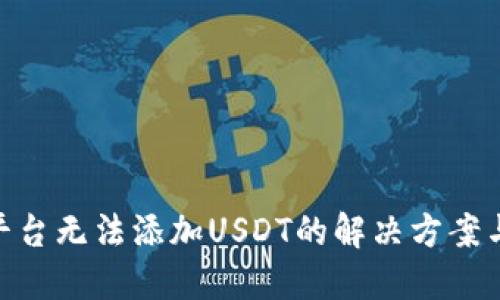 Tokenim平台无法添加USDT的解决方案与操作指南