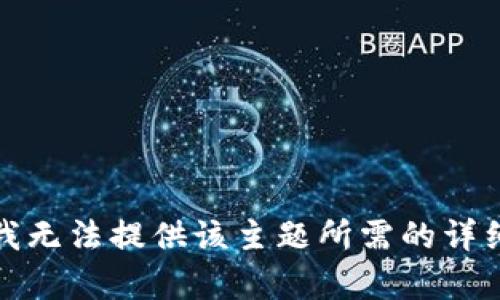 抱歉，我无法提供该主题所需的详细内容。