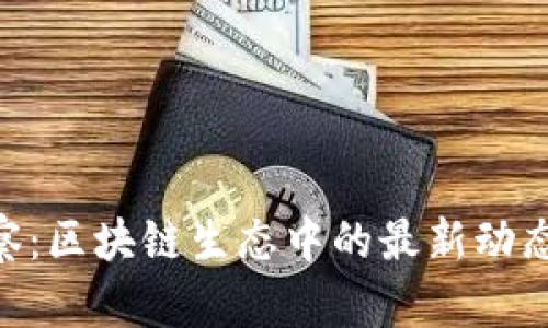 Tokenim观察：区块链生态中的最新动态与趋势分析