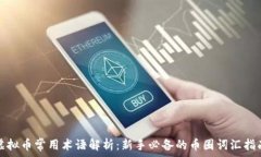   虚拟币常用术语解析：新
