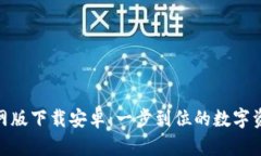 imToken官网版下载安卓：一