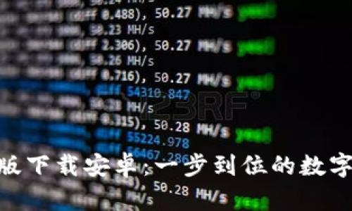 imToken官网版下载安卓：一步到位的数字资产管理工具