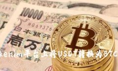 如何在Tokenim平台上将USD