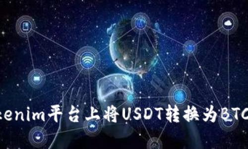 如何在Tokenim平台上将USDT转换为BTC：全面指南