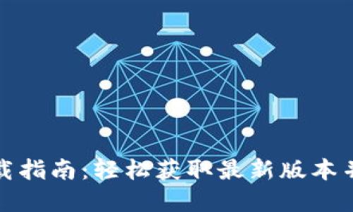 南昌 Tokenim 下载指南：轻松获取最新版本并畅享数字资产管理