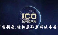 南昌 Tokenim 下载指南：轻