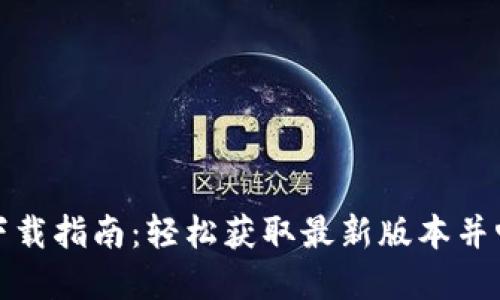 南昌 Tokenim 下载指南：轻松获取最新版本并畅享数字资产管理