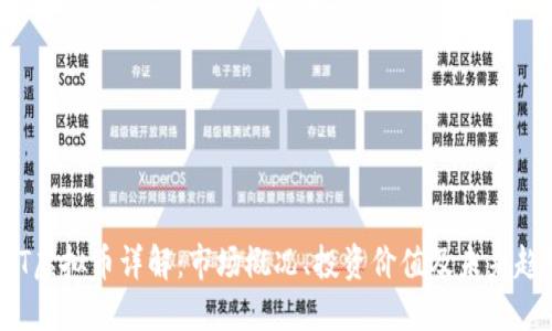 LAT虚拟币详解：市场概况、投资价值及未来趋势