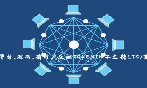在这个信息快速发展的时代，数字货币的需求不断增加，而不同的交易平台在支持的币种上有所差异。TOKENIM是一个受到广泛关注的数字货币交易平台，然而，有用户反映TOKENIM不支持LTC（莱特币）的交易，这引发了对平台功能和用户需求之间差距的讨论。本文将对此进行深入分析，介绍LTC和TOKENIM的背景，并详细探讨用户的潜在疑问。

优质
为什么TOKENIM不支持莱特币（LTC）的交易？全面解析及用户解读