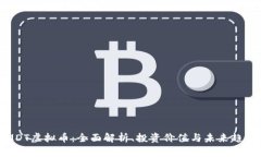 MDT虚拟币：全面解析、投