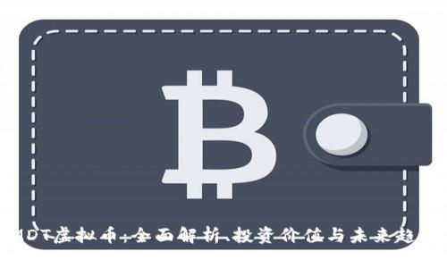 MDT虚拟币：全面解析、投资价值与未来趋势