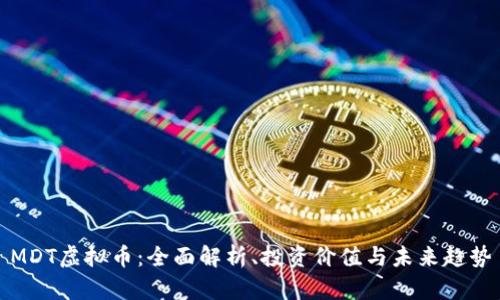 MDT虚拟币：全面解析、投资价值与未来趋势