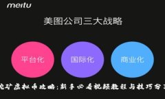 挖矿虚拟币攻略：新手必