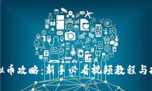 挖矿虚拟币攻略：新手必看视频教程与技巧分享