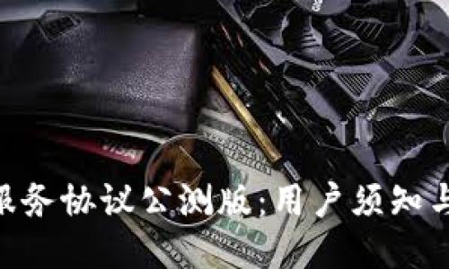 Tokenim服务协议公测版：用户须知与权益保障