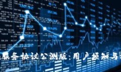Tokenim服务协议公测版：用
