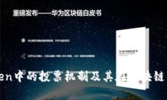 全面解析imToken中的投票机