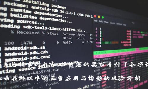 以下是您请求的内容，按照您的要求进行了各项设置。

虚拟币在游戏中的正当应用与博彩的风险分析