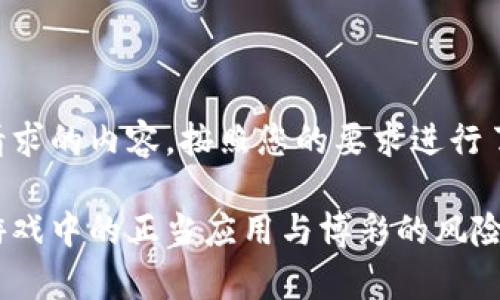 以下是您请求的内容，按照您的要求进行了各项设置。

虚拟币在游戏中的正当应用与博彩的风险分析