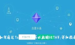 如何通过Tokenim购买以太坊