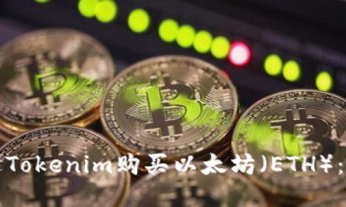 如何通过Tokenim购买以太坊（ETH）：详细指南