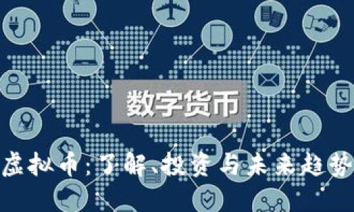 ADG虚拟币：了解、投资与未来趋势详解