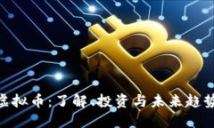 ADG虚拟币：了解、投资与