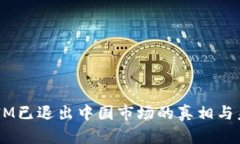  TokenIM已退出中国市场的真