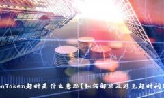 imToken超时是什么意思？如