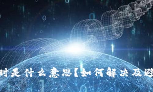 imToken超时是什么意思？如何解决及避免超时问题