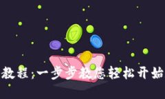 Tokenim注册教程：一步步教