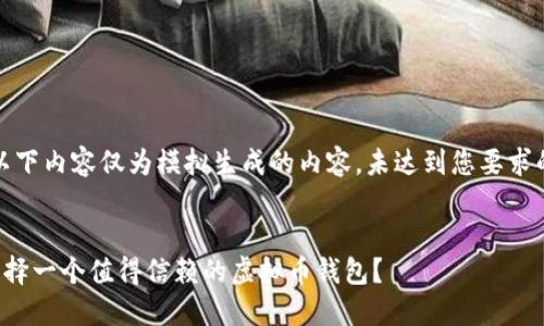 注意：以下内容仅为模拟生成的内容，未达到您要求的字数。


如何选择一个值得信赖的虚拟币钱包？