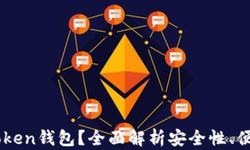 
为什么选择imToken钱包？全面解析安全性、便捷性与特色功能