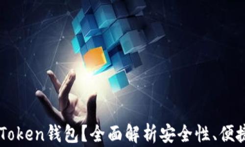 
为什么选择imToken钱包？全面解析安全性、便捷性与特色功能