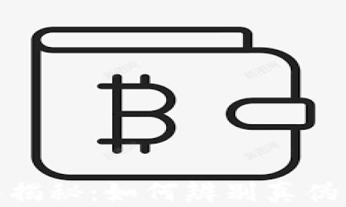 
德国虚拟币骗局揭秘：如何辨别真伪与保护财产安全