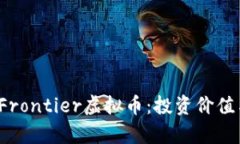  全面解析Frontier虚拟币：