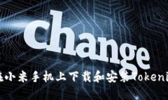 如何在小米手机上下载和