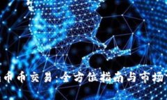 Tokenim币币交易：全方位指