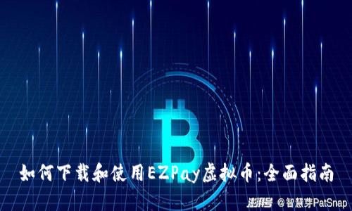 如何下载和使用EZPay虚拟币：全面指南
