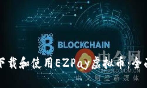 如何下载和使用EZPay虚拟币：全面指南