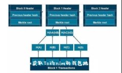 如何创建和获取Tokenim的钱