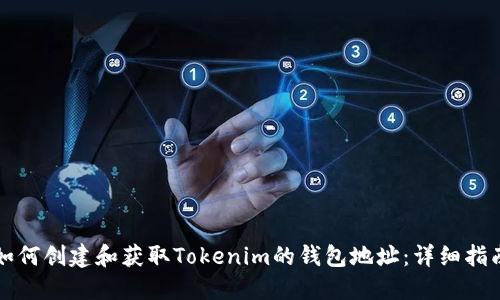 如何创建和获取Tokenim的钱包地址：详细指南