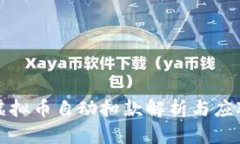 快手虚拟币自动扣款解析