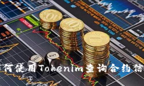 如何使用Tokenim查询合约信息