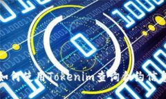 如何使用Tokenim查询合约信