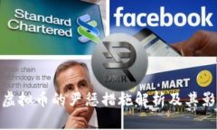 对虚拟币的严惩措施解析
