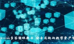 Tokenim多签转账教程：安全